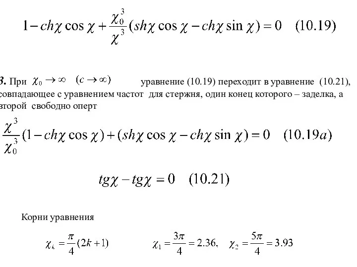 3. При уравнение (10.19) переходит в уравнение (10.21), совпадающее с уравнением