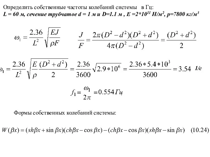 Определить собственные частоты колебаний системы в Гц: L = 60 м,