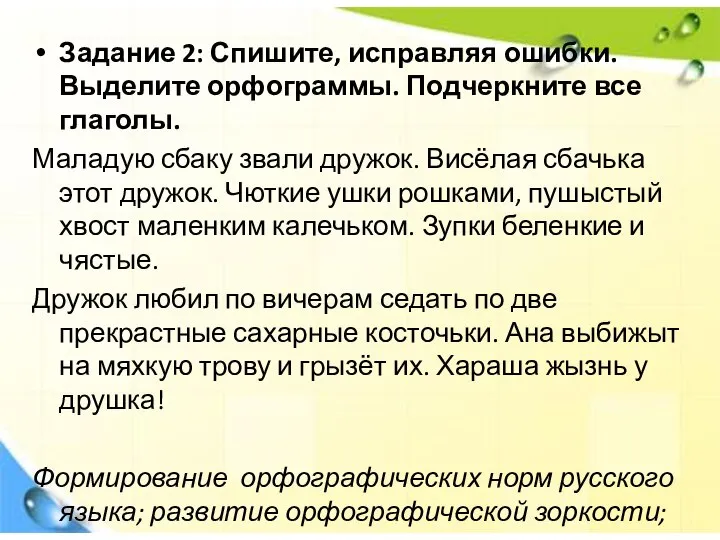 Задание 2: Спишите, исправляя ошибки. Выделите орфограммы. Подчеркните все глаголы. Маладую