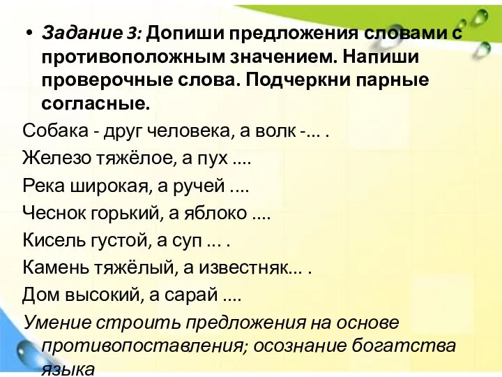 Задание 3: Допиши предложения словами с противоположным значением. Напиши проверочные слова.