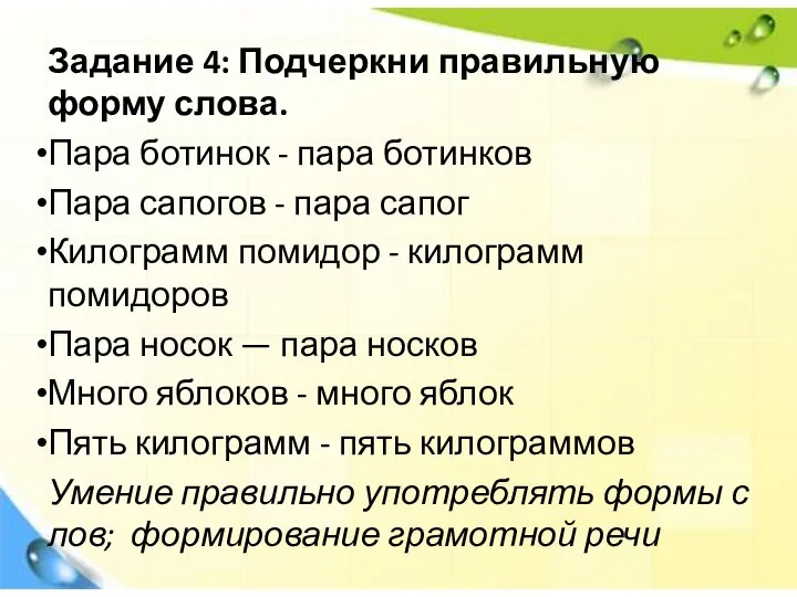 Задание 4: Подчеркни правильную форму слова. Пара ботинок - пара ботинков