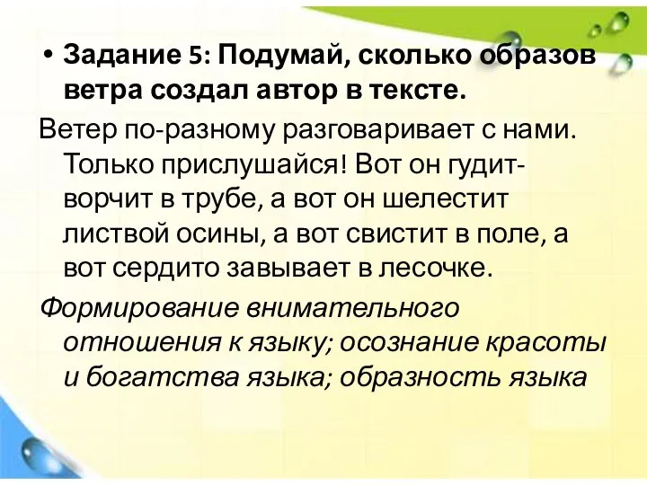 Задание 5: Подумай, сколько образов ветра создал автор в тексте. Ветер