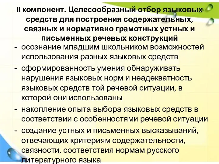 II компонент. Целесообразный отбор языковых средств для построения содержательных, связных и