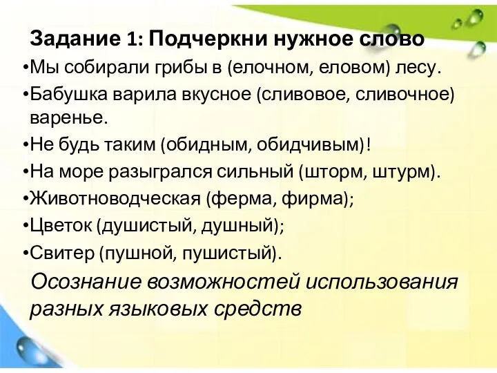 Задание 1: Подчеркни нужное слово Мы собирали грибы в (елочном, еловом)