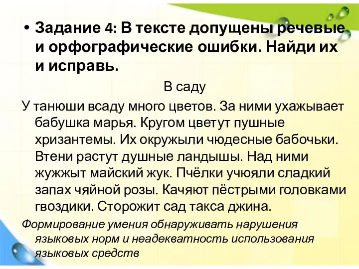 Задание 4: В тексте допущены речевые и орфографические ошибки. Найди их