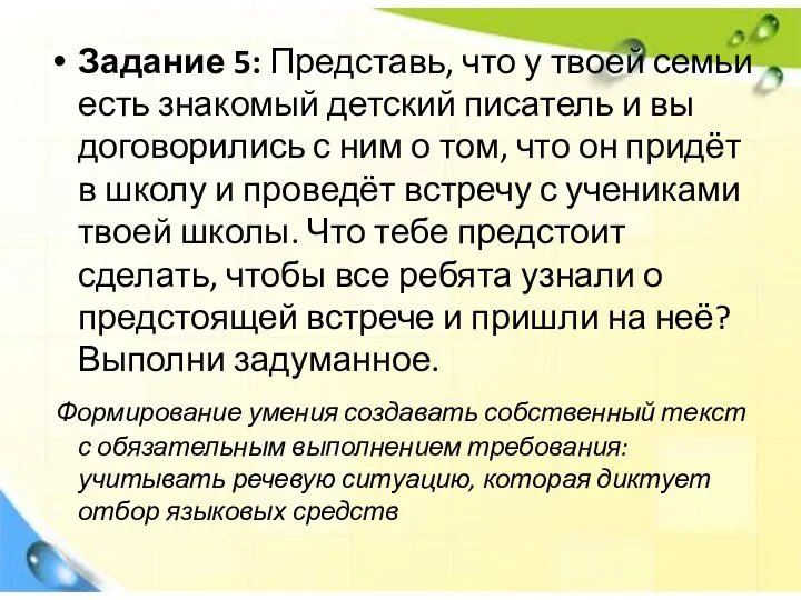 Задание 5: Представь, что у твоей семьи есть знакомый детский писатель