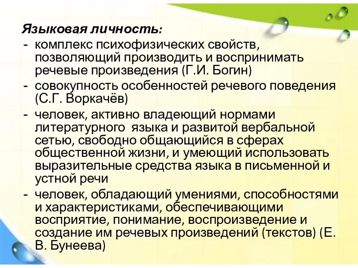 Языковая личность: комплекс психофизических свойств, позволяющий производить и воспринимать речевые произведения