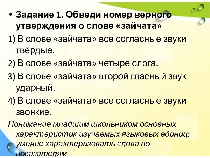 Задание 1. Обведи номер верного утверждения о слове «зайчата» 1) В