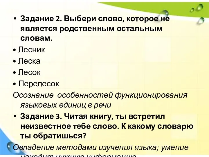 Задание 2. Выбери слово, которое не является родственным остальным словам. •