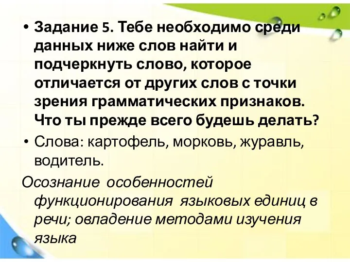 Задание 5. Тебе необходимо среди данных ниже слов найти и подчеркнуть