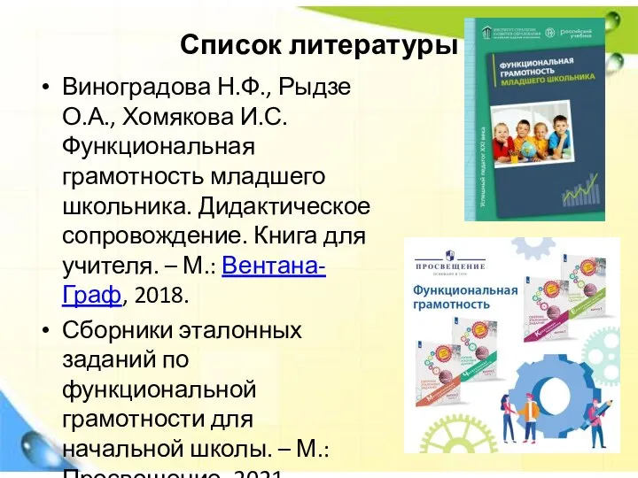 Список литературы Виноградова Н.Ф., Рыдзе О.А., Хомякова И.С. Функциональная грамотность младшего