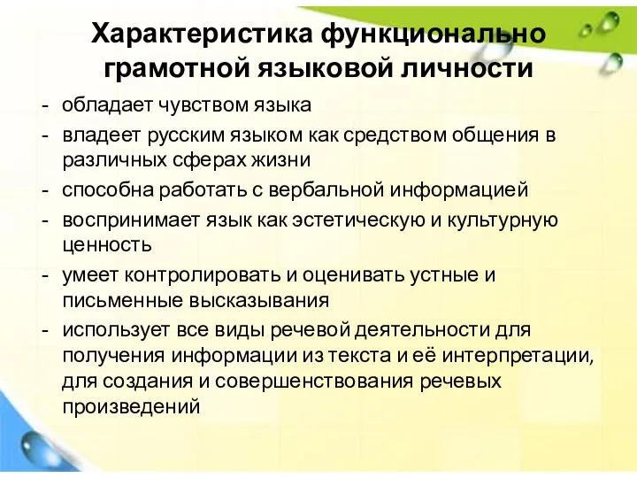 Характеристика функционально грамотной языковой личности обладает чувством языка владеет русским языком