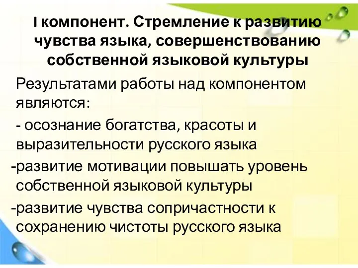 I компонент. Стремление к развитию чувства языка, совершенствованию собственной языковой культуры