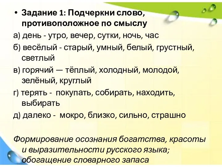 Задание 1: Подчеркни слово, противоположное по смыслу а) день - утро,