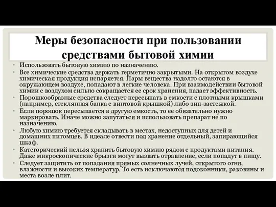 Использовать бытовую химию по назначению. Все химические средства держать герметично закрытыми.