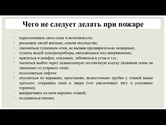 переоценивать свои силы и возможности; рисковать своей жизнью, спасая имущество; заниматься