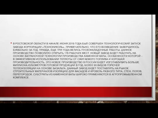 В РОСТОВСКОЙ ОБЛАСТИ В НАЧАЛЕ ИЮНЯ 2016 ГОДА БЫЛ СОВЕРШЕН ТЕХНОЛОГИЧЕСКИЙ