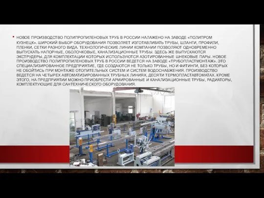 НОВОЕ ПРОИЗВОДСТВО ПОЛИПРОПИЛЕНОВЫХ ТРУБ В РОССИИ НАЛАЖЕНО НА ЗАВОДЕ «ПОЛИПРОМ КУЗНЕЦК».