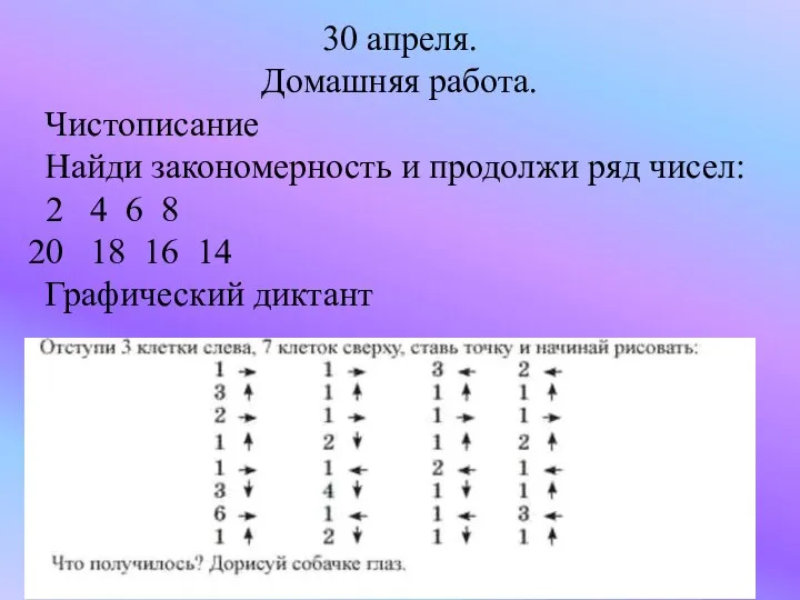 30 апреля. Домашняя работа. Чистописание Найди закономерность и продолжи ряд чисел: