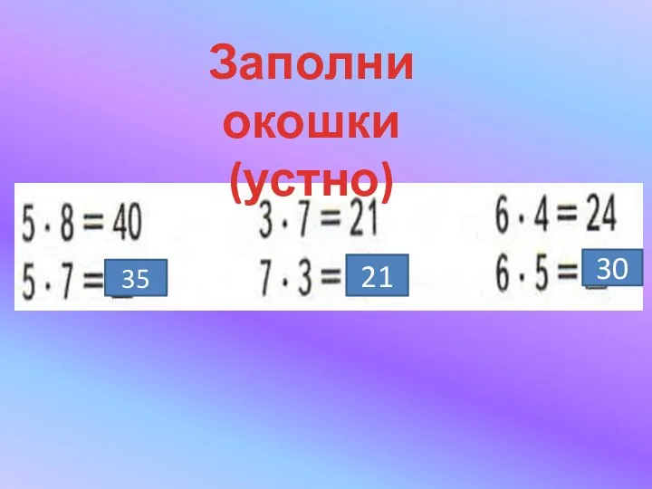 35 21 30 Заполни окошки (устно)