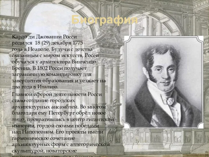 Биография Карло ди Джованни Росси родился 18 (29) декабря 1775 года