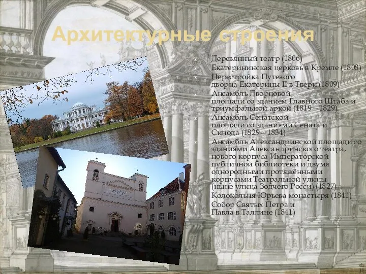 Архитектурные строения Деревянный театр (1806) Екатерининская церковь в Кремле (1808) Перестройка