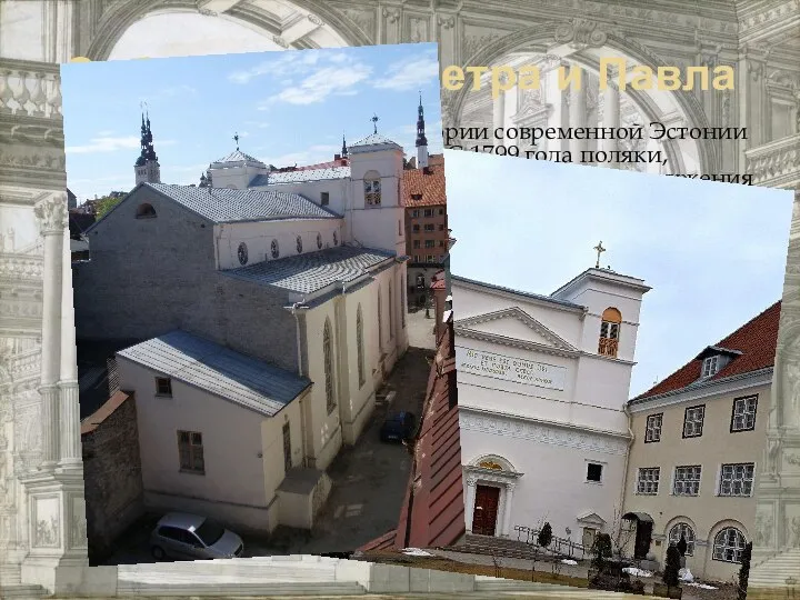 Собор Святых Петра и Павла После Реформации на территории современной Эстонии