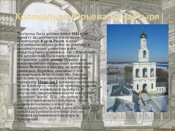 Колокольня Юрьева монастыря Построна была колокольня в 1841 г. по проекту