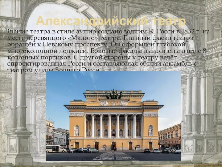 Александрийский театр Здание театра в стиле ампир создано зодчим К. Росси