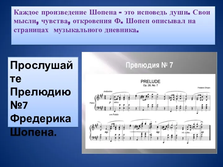 Каждое произведение Шопена - это исповедь души. Свои мысли, чувства, откровения