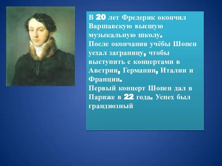 В 20 лет Фредерик окончил Варшавскую высшую музыкальную школу. После окончания