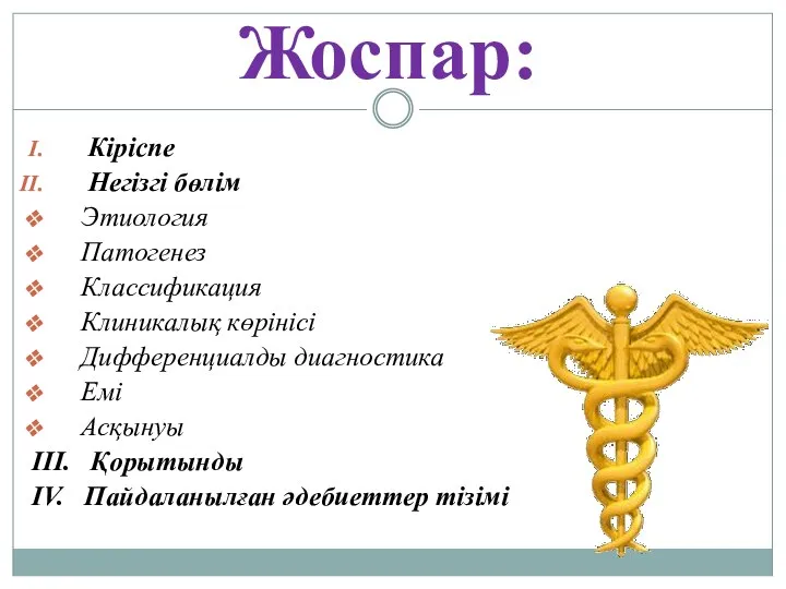 Жоспар: Кіріспе Негізгі бөлім Этиология Патогенез Классификация Клиникалық көрінісі Дифференциалды диагностика