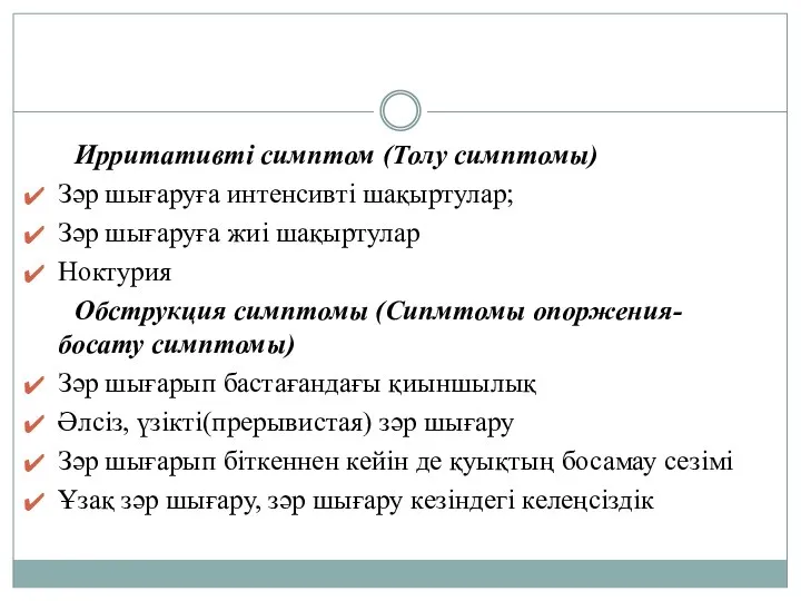 Ирритативті симптом (Толу симптомы) Зәр шығаруға интенсивті шақыртулар; Зәр шығаруға жиі