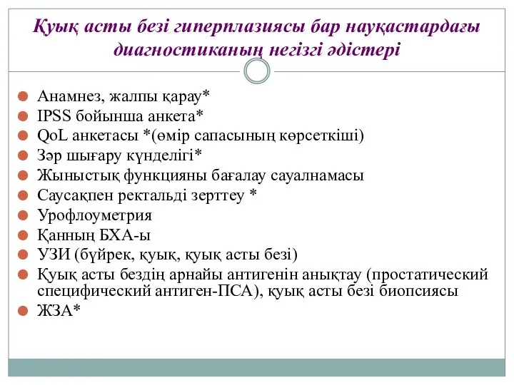 Қуық асты безі гиперплазиясы бар науқастардағы диагностиканың негізгі әдістері Анамнез, жалпы