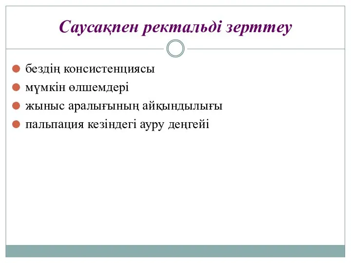 Саусақпен ректальді зерттеу бездің консистенциясы мүмкін өлшемдері жыныс аралығының айқындылығы пальпация кезіндегі ауру деңгейі