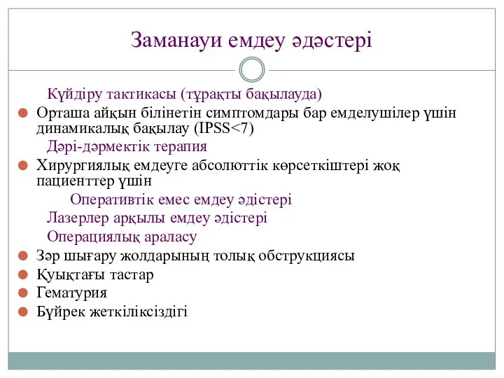 Заманауи емдеу әдәстері Күйдіру тактикасы (тұрақты бақылауда) Орташа айқын білінетін симптомдары