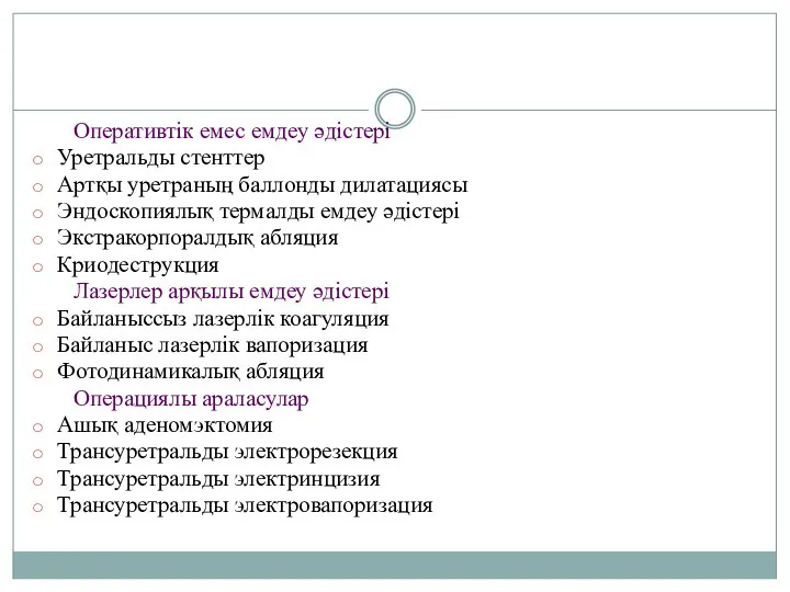 Оперативтік емес емдеу әдістері Уретральды стенттер Артқы уретраның баллонды дилатациясы Эндоскопиялық