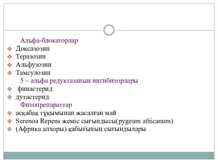 Альфа-блокаторлар Доксазозин Теразозин Альфузозин Тамсулозин 5 – альфа редуктазаның ингибиторлары финастерид