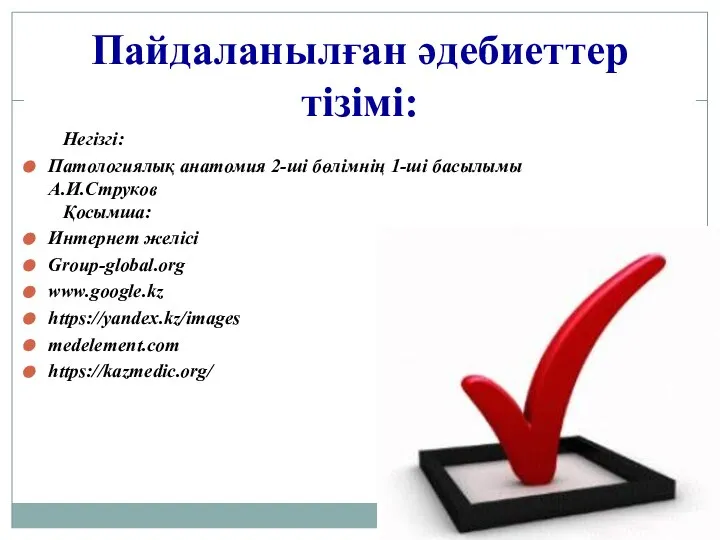 Пайдаланылған әдебиеттер тізімі: Негізгі: Патологиялық анатомия 2-ші бөлімнің 1-ші басылымы А.И.Струков