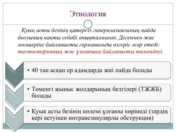 Этиология Қуық асты безінің қатерсіз гиперплазиясының пайда болуының нақты себебі анықталмаған.