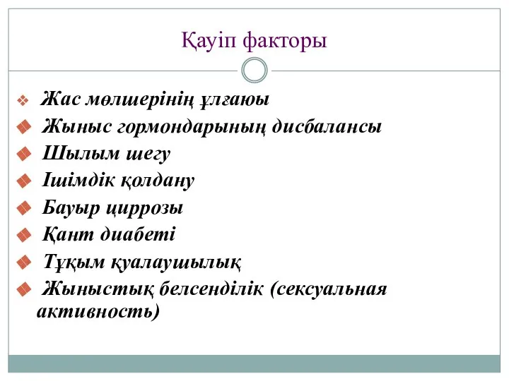 Қауіп факторы Жас мөлшерінің ұлғаюы Жыныс гормондарының дисбалансы Шылым шегу Ішімдік