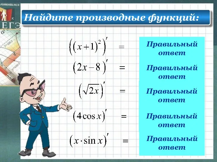 Правильный ответ Правильный ответ Правильный ответ Правильный ответ Правильный ответ Найдите производные функций: