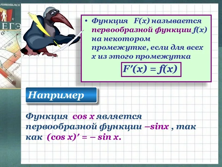 Функция F(x) называется первообразной функции f(x) на некотором промежутке, если для