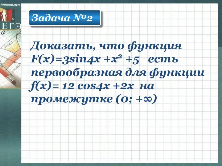 Задача №2 Доказать, что функция F(x)=3sin4х +x2 +5 есть первообразная для