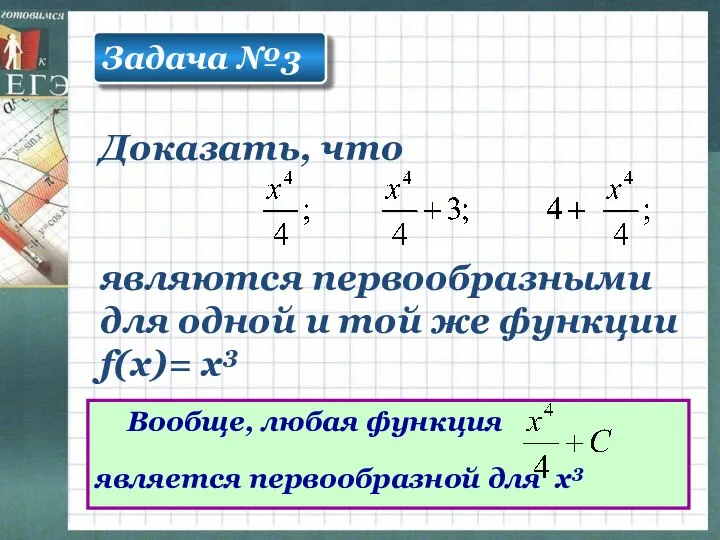 Задача №3 Доказать, что являются первообразными для одной и той же