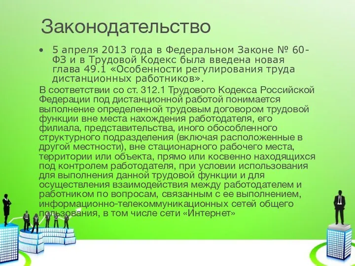 Законодательство 5 апреля 2013 года в Федеральном Законе № 60-ФЗ и