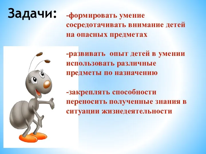 Задачи: -формировать умение сосредотачивать внимание детей на опасных предметах -развивать опыт