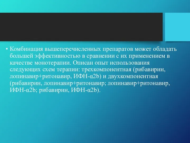 Комбинация вышеперечисленных препаратов может обладать большей эффективностью в сравнении с их