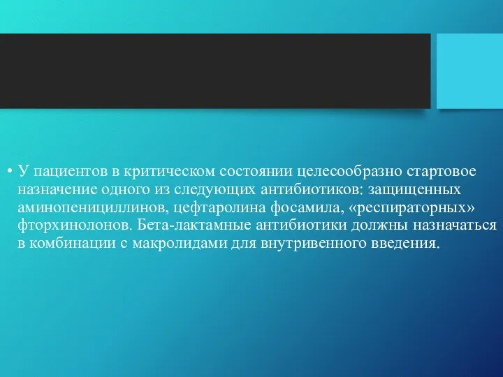 У пациентов в критическом состоянии целесообразно стартовое назначение одного из следующих