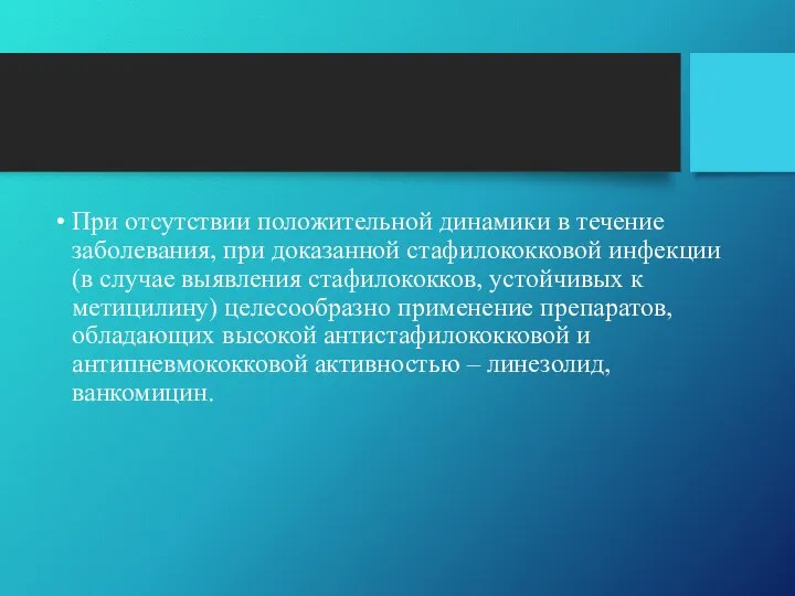 При отсутствии положительной динамики в течение заболевания, при доказанной стафилококковой инфекции